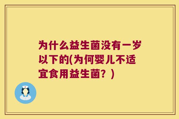 为什么益生菌没有一岁以下的(为何婴儿不适宜食用益生菌？)