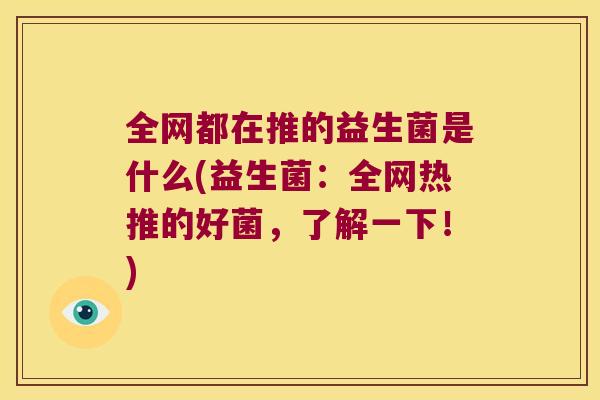 全网都在推的益生菌是什么(益生菌：全网热推的好菌，了解一下！)