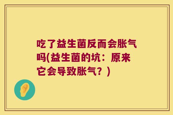 吃了益生菌反而会胀气吗(益生菌的坑：原来它会导致胀气？)