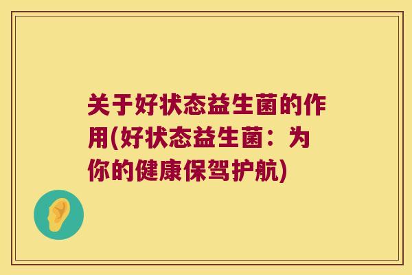 关于好状态益生菌的作用(好状态益生菌：为你的健康保驾护航)