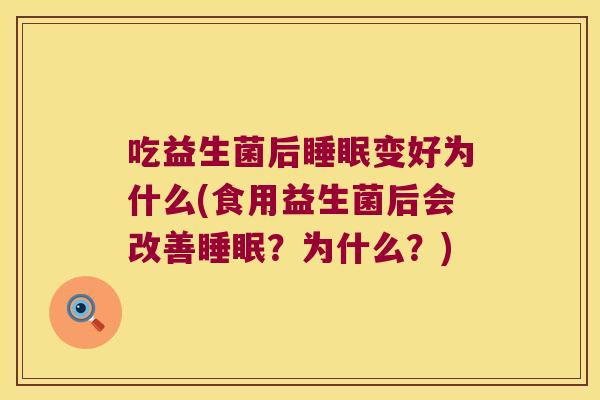吃益生菌后睡眠变好为什么(食用益生菌后会改善睡眠？为什么？)