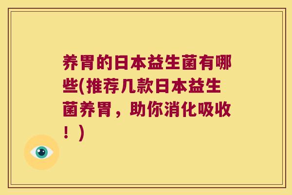养胃的日本益生菌有哪些(推荐几款日本益生菌养胃，助你消化吸收！)