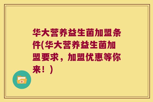 华大营养益生菌加盟条件(华大营养益生菌加盟要求，加盟优惠等你来！)