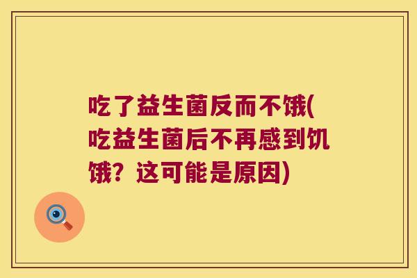 吃了益生菌反而不饿(吃益生菌后不再感到饥饿？这可能是原因)