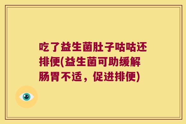 吃了益生菌肚子咕咕还排便(益生菌可助缓解肠胃不适，促进排便)