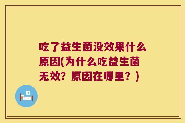 吃了益生菌没效果什么原因(为什么吃益生菌无效？原因在哪里？)