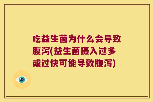 吃益生菌为什么会导致(益生菌摄入过多或过快可能导致)