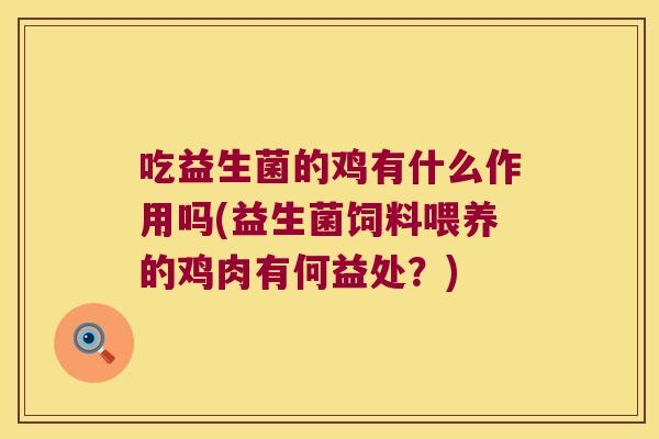 吃益生菌的鸡有什么作用吗(益生菌饲料喂养的鸡肉有何益处？)