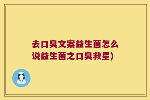 去口臭文案益生菌怎么说益生菌之口臭救星)