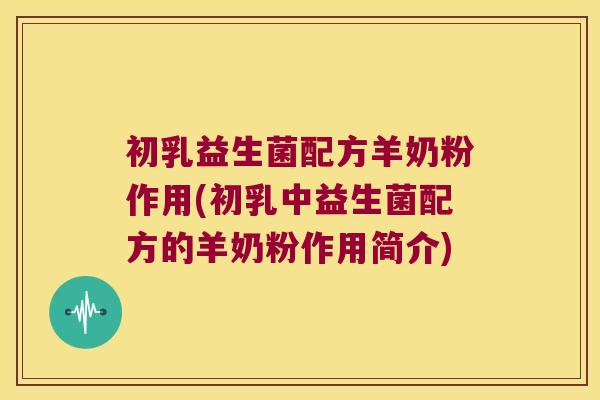 初乳益生菌配方羊奶粉作用(初乳中益生菌配方的羊奶粉作用简介)