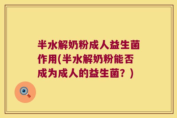 半水解奶粉成人益生菌作用(半水解奶粉能否成为成人的益生菌？)