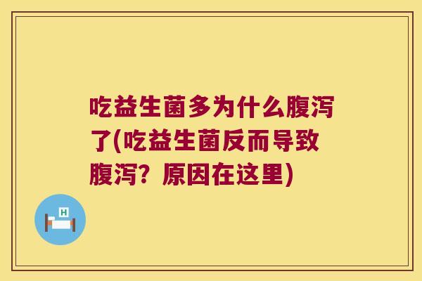 吃益生菌多为什么了(吃益生菌反而导致？原因在这里)
