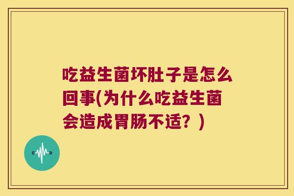 吃益生菌坏肚子是怎么回事(为什么吃益生菌会造成不适?) 吃益生菌坏肚子是怎么回事(为什么吃益生菌会造成不适?)