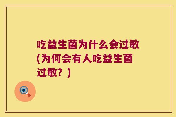 吃益生菌为什么会过敏(为何会有人吃益生菌过敏？)