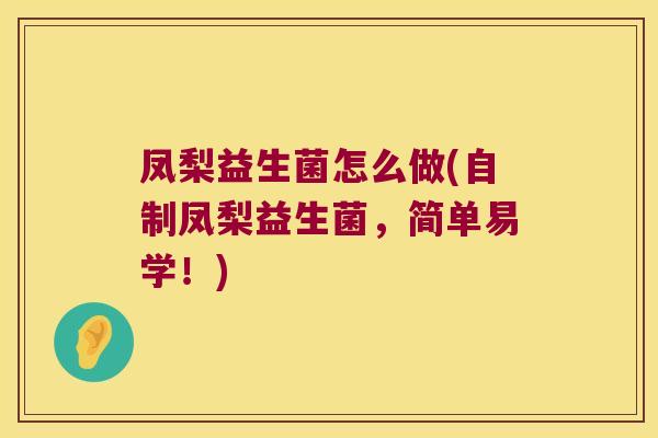凤梨益生菌怎么做(自制凤梨益生菌，简单易学！)