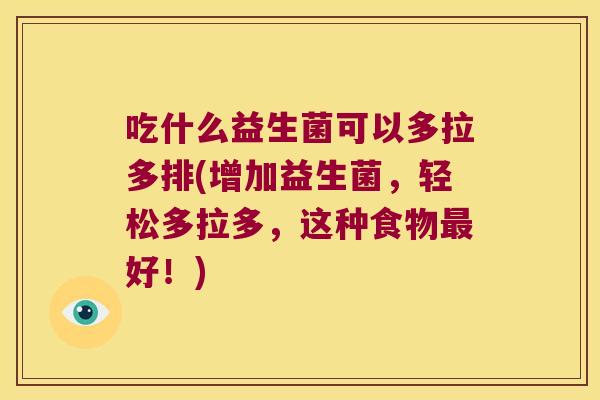 吃什么益生菌可以多拉多排(增加益生菌，轻松多拉多，这种食物最好！)
