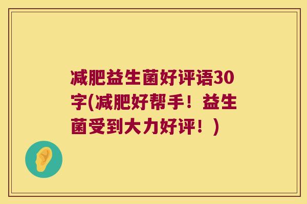 减肥益生菌好评语30字(减肥好帮手！益生菌受到大力好评！)