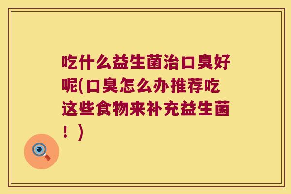 吃什么益生菌好呢(怎么办推荐吃这些食物来补充益生菌!) 吃什么益生菌好呢(怎么办推荐吃这些食物来补充益生菌!)