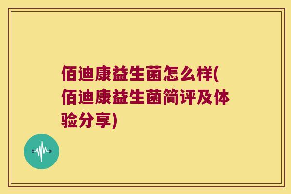 佰迪康益生菌怎么样(佰迪康益生菌简评及体验分享)