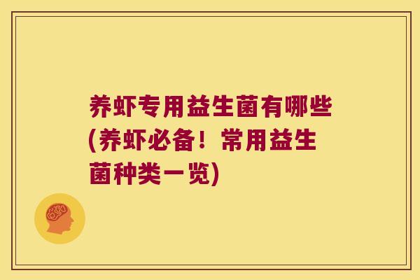 养虾专用益生菌有哪些(养虾必备！常用益生菌种类一览)