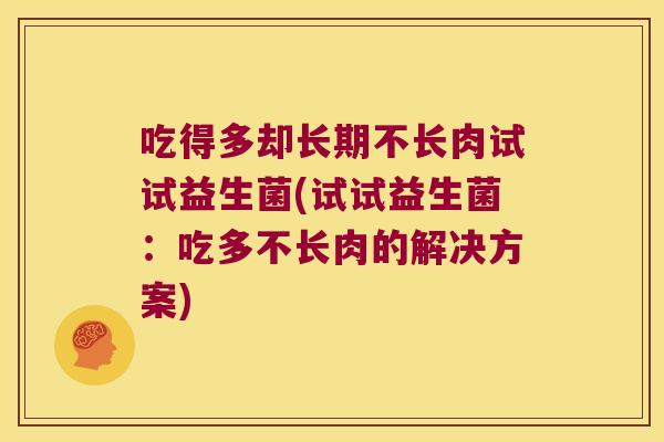 吃得多却长期不长肉试试益生菌(试试益生菌：吃多不长肉的解决方案)