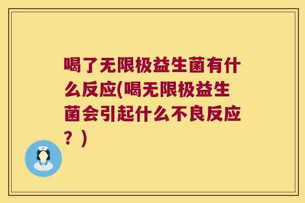 喝了无限极益生菌有什么反应(喝无限极益生菌会引起什么不良反应？)