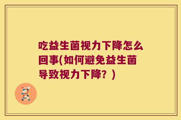 吃益生菌视力下降怎么回事(如何避免益生菌导致视力下降？)