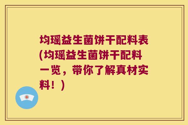 均瑶益生菌饼干配料表(均瑶益生菌饼干配料一览，带你了解真材实料！)