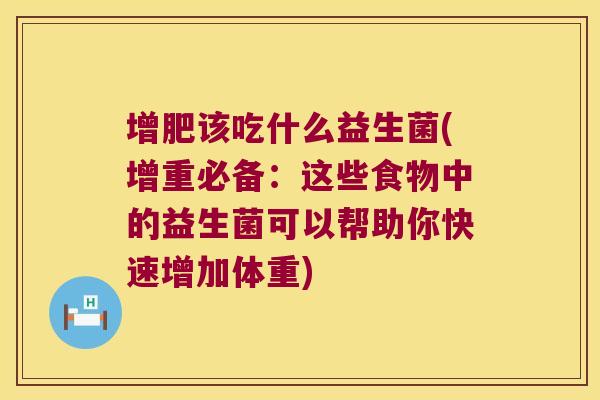增肥该吃什么益生菌(增重必备：这些食物中的益生菌可以帮助你快速增加体重)