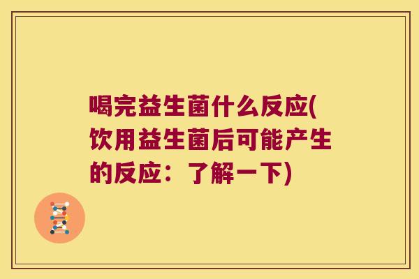 喝完益生菌什么反应(饮用益生菌后可能产生的反应：了解一下)
