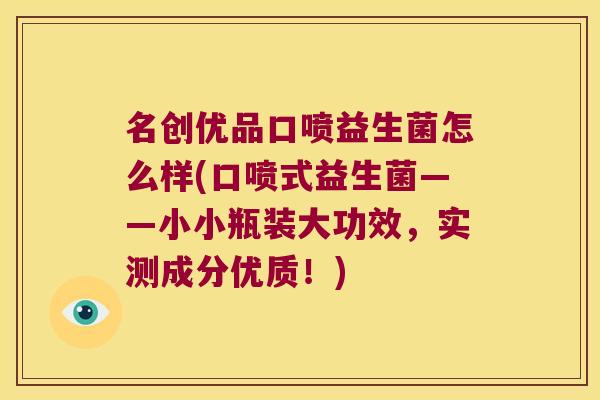 名创优品口喷益生菌怎么样(口喷式益生菌——小小瓶装大功效，实测成分优质！)
