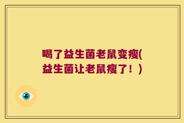喝了益生菌老鼠变瘦(益生菌让老鼠瘦了！)