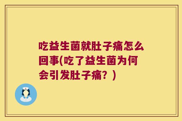 吃益生菌就肚子痛怎么回事(吃了益生菌为何会引发肚子痛？)