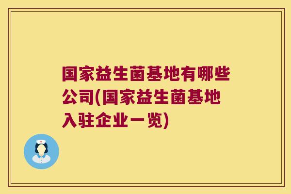 国家益生菌基地有哪些公司(国家益生菌基地入驻企业一览)
