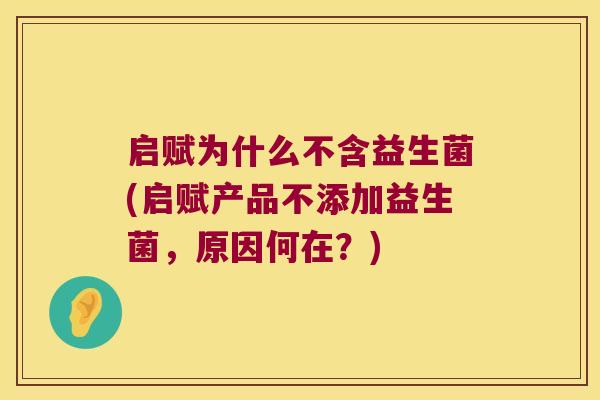 启赋为什么不含益生菌(启赋产品不添加益生菌，原因何在？)