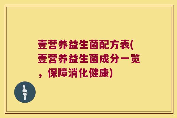 壹营养益生菌配方表(壹营养益生菌成分一览，保障消化健康)