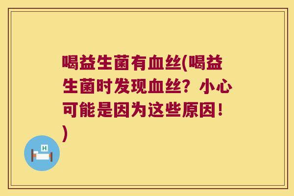 喝益生菌有丝(喝益生菌时发现丝?小心可能是因为这些原因!) 喝益生菌有丝(喝益生菌时发现丝?小心可能是因为这些原因!)