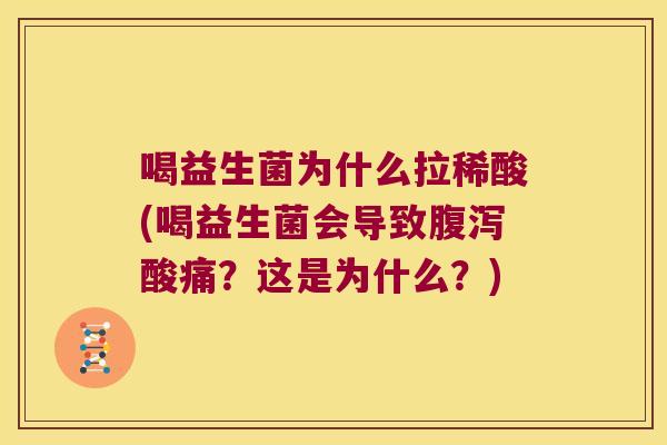喝益生菌为什么拉稀酸(喝益生菌会导致酸痛?这是为什么?) 喝益生菌为什么拉稀酸(喝益生菌会导致酸痛?这是为什么?)