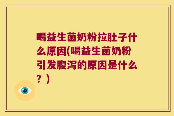 喝益生菌奶粉拉肚子什么原因(喝益生菌奶粉引发腹泻的原因是什么？)