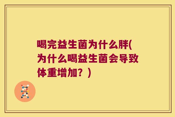 喝完益生菌为什么胖(为什么喝益生菌会导致体重增加？)