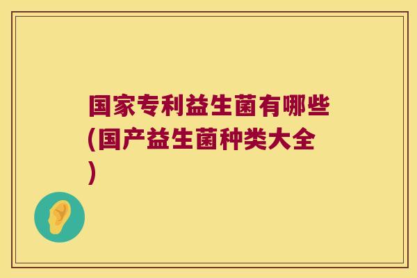 国家专利益生菌有哪些(国产益生菌种类大全)