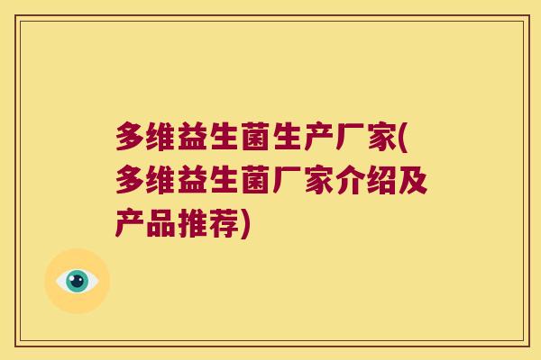多维益生菌生产厂家(多维益生菌厂家介绍及产品推荐)
