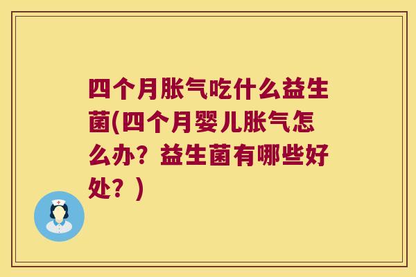 四个月吃什么益生菌(四个月婴儿怎么办?益生菌有哪些好处?) 四个月吃什么益生菌(四个月婴儿怎么办?益生菌有哪些好处?)