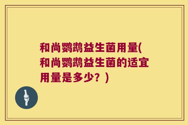 和尚鹦鹉益生菌用量(和尚鹦鹉益生菌的适宜用量是多少？)