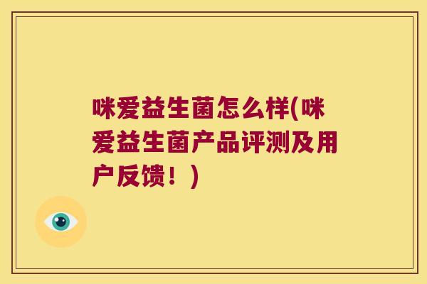 咪爱益生菌怎么样(咪爱益生菌产品评测及用户反馈！)