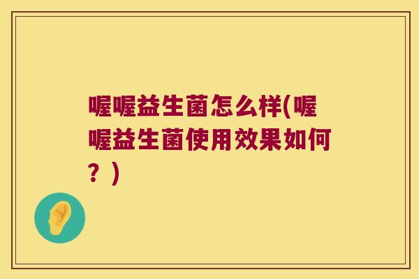 喔喔益生菌怎么样(喔喔益生菌使用效果如何？)