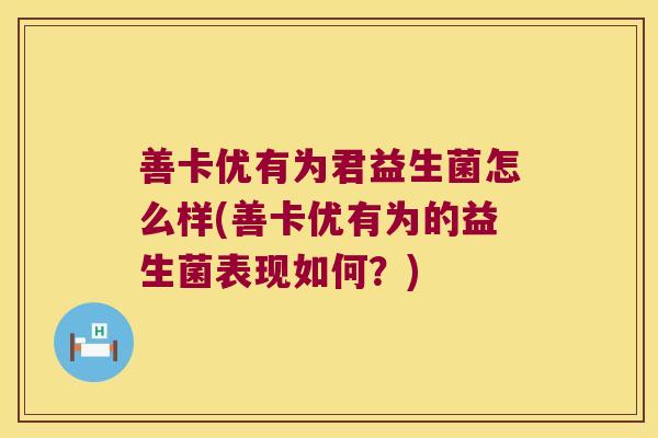 善卡优有为君益生菌怎么样(善卡优有为的益生菌表现如何？)