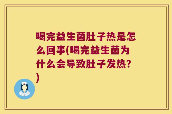 喝完益生菌肚子热是怎么回事(喝完益生菌为什么会导致肚子发热？)