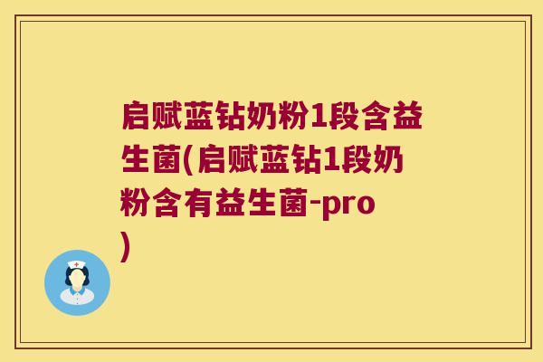 启赋蓝钻奶粉1段含益生菌(启赋蓝钻1段奶粉含有益生菌-pro) 启赋蓝钻奶粉1段含益生菌(启赋蓝钻1段奶粉含有益生菌-pro)