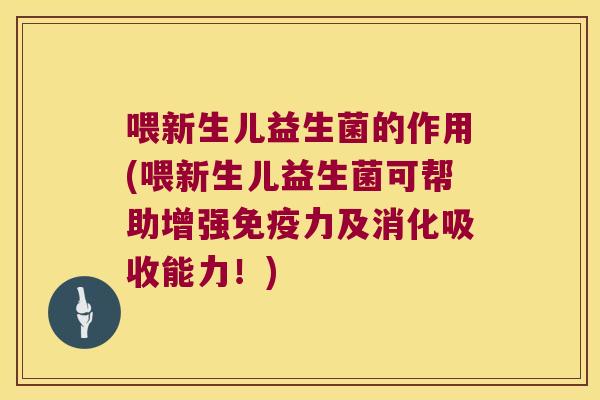 喂新生儿益生菌的作用(喂新生儿益生菌可帮助增强免疫力及消化吸收能力！)
